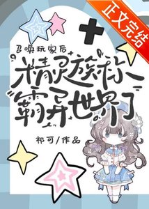 召喚玩家後,精靈族稱霸異世界了