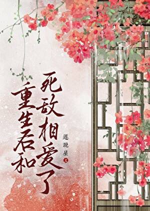 重生後和死敵相愛了