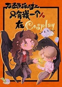 萬聖節派對上只有我一個人在cosplay