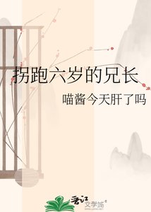 拐跑六歲的兄長