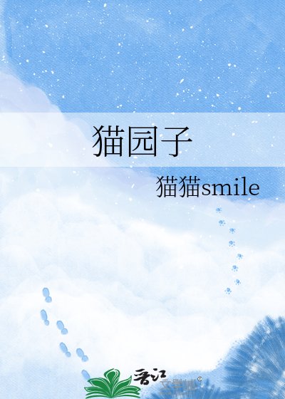 貓園子