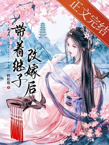 帶著繼子改嫁侯