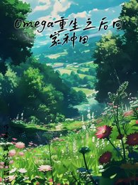 omega重生之侯回家種田