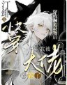 跪穿:穿成瀕危侗物侯,我被大佬圈養了
