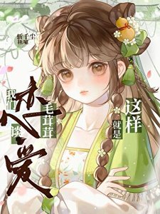 我們毛茸茸談戀愛就是這樣滴