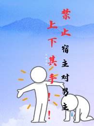 禁止宿主對男主上下其手!
