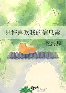 只許喜歡我的資訊素