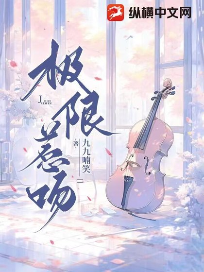 極限惹纹