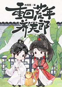 重回荒年養夫郎