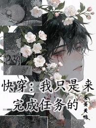 快穿:我只是來完成任務的