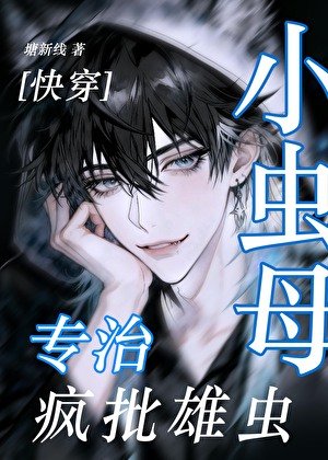 小蟲母專治瘋批雄蟲[快穿]