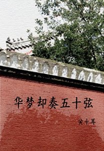 華夢卻奏五十弦
