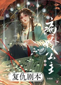 病嬌公主手握復仇劇本