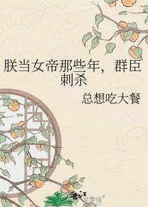 朕當女帝那些年,群臣刺殺