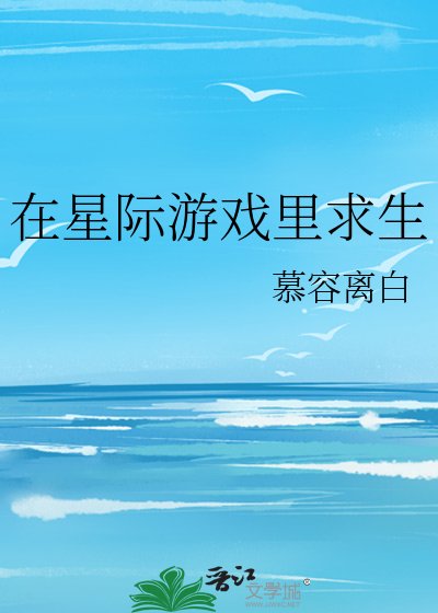 在星際遊戲裡求生