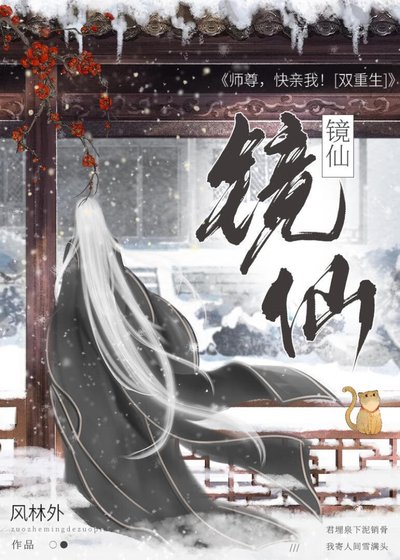 鏡仙/重生後和師尊談戀愛