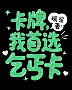卡牌,我首選乞丐卡