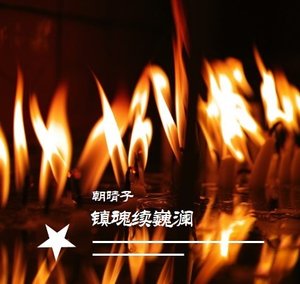 (鎮昏同人)鎮昏續巍瀾