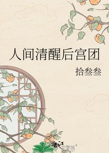 人間清醒後宮團