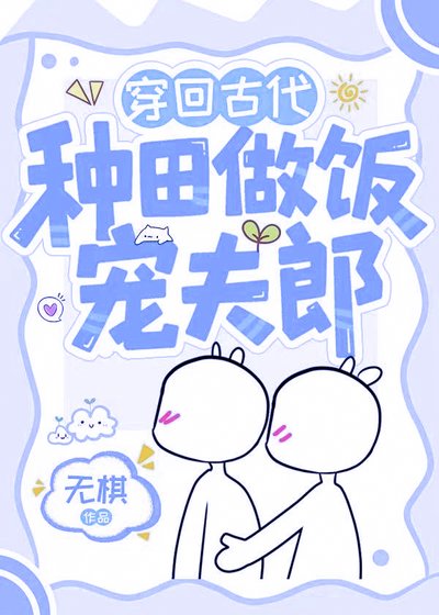 穿回古代種田做飯寵夫郎