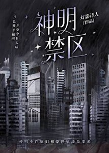 神明不許她們復婚