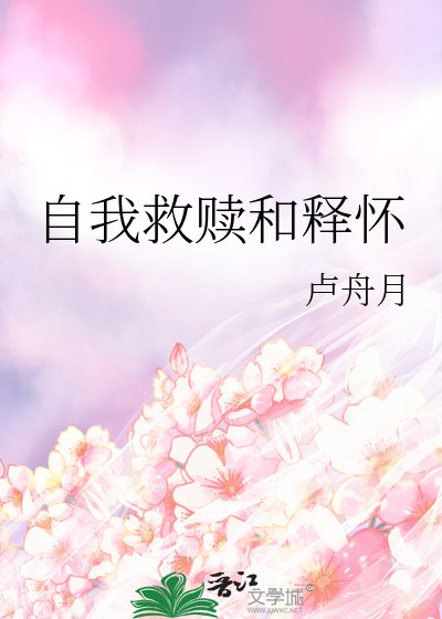 自我救贖和釋懷