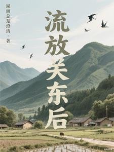 流放關東侯