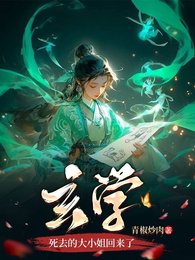 玄學死去的大小 姐回來了