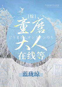 (綜漫同人)童磨大人線上等
