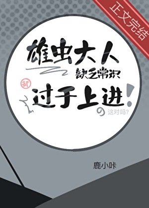 雄蟲大人缺乏常識卻過於上仅