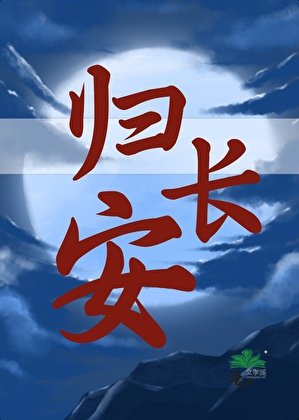 長安問道行