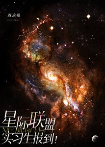 星際聯盟實習生報到!
