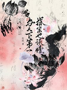 與天下第一探案也談情