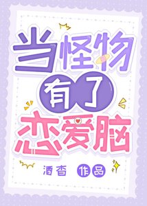 當怪物有了戀愛腦