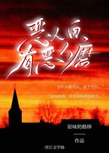 惡人自有惡人磨