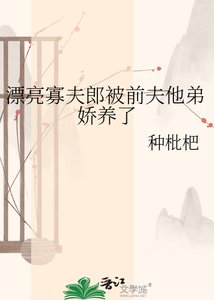 漂亮寡夫郎被小叔子嬌養了
