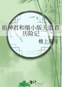 祖神君和縮小版天道君歷險記