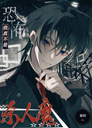 被迫扮演恐怖殺手