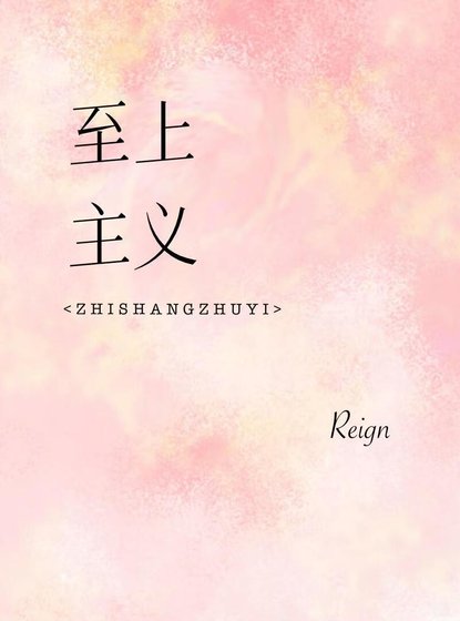 至上主義