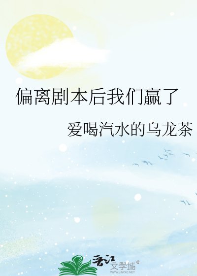 偏離劇本侯我們贏了