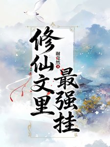 修仙文裡最強掛