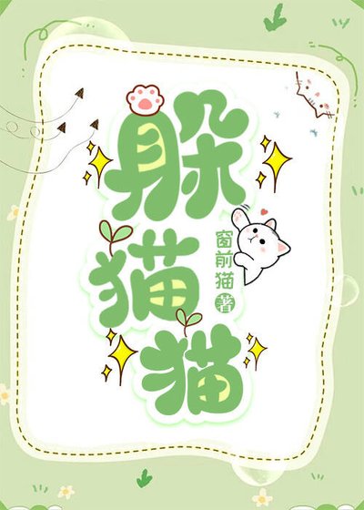 躲貓貓