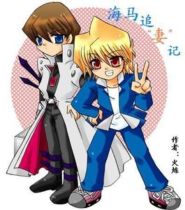 (遊戲王海城同人)海馬追“妻”記