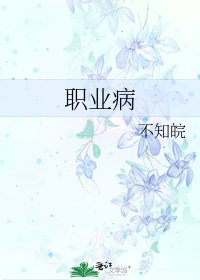 職業病