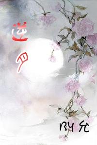 (GL/絕代雙驕同人)逆月GL絕代雙驕