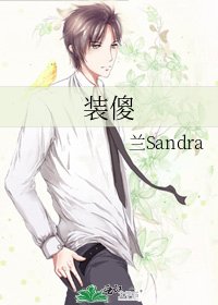 裝傻