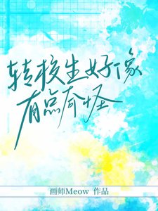轉校生好像有點奇怪