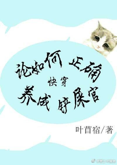 論如何正確養成鏟屎官(快穿)