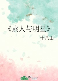 素人與明星