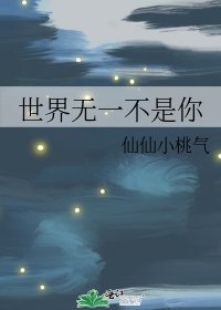 世界無一不是你